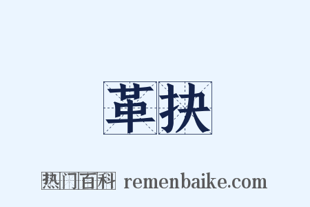 革抉是什么意思的图片